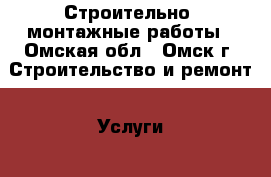 Строительно  монтажные работы - Омская обл., Омск г. Строительство и ремонт » Услуги   